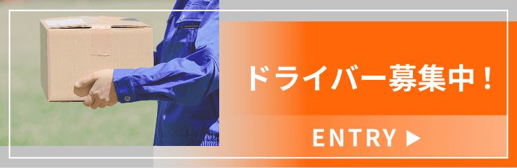 ドライバー募集