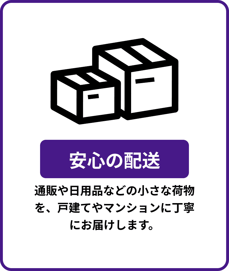 安心の配送