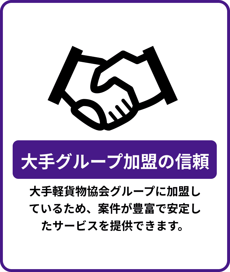 大手グループ加盟の信頼