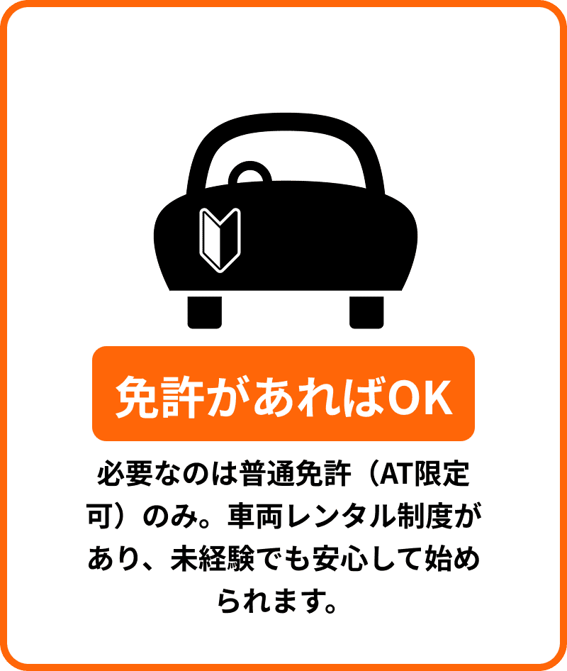 免許があればOK
