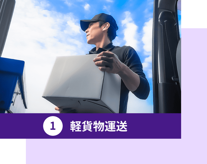 軽貨物運送
