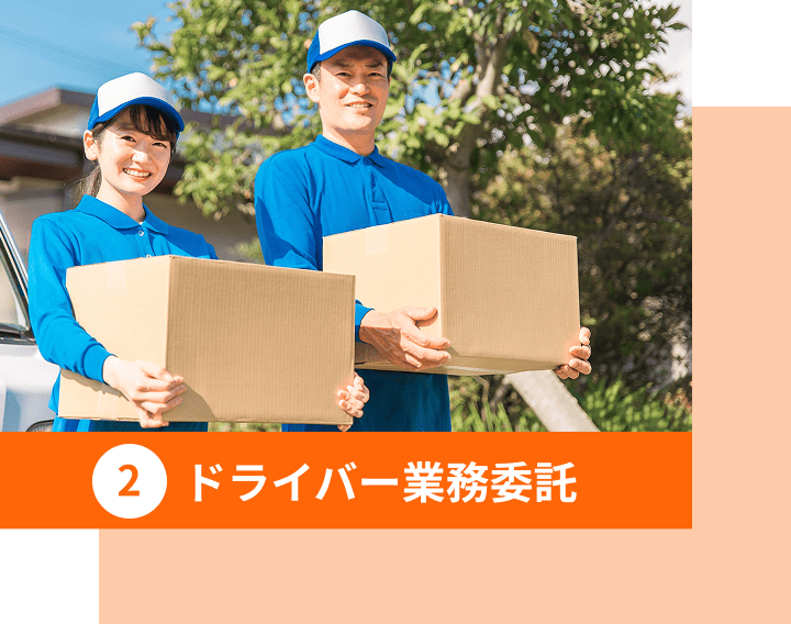 ドアライバー業務委託