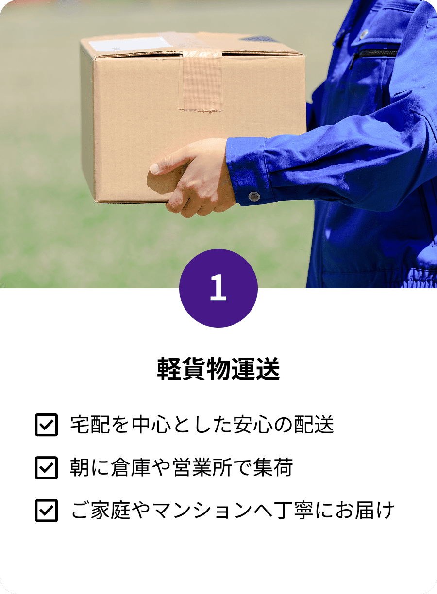 軽貨物運送