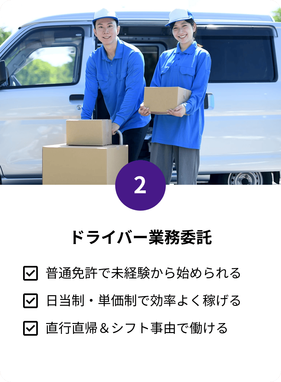 ドライバー業務委託